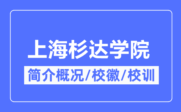 上海杉達(dá)學(xué)院簡介概況,上海杉達(dá)學(xué)院的校訓(xùn)?；帐鞘裁?？