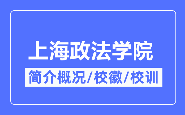 上海政法學(xué)院簡介概況,上海政法學(xué)院的校訓(xùn)?；帐鞘裁?？