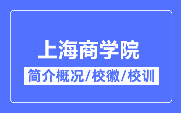 上海商學(xué)院簡(jiǎn)介概況,上海商學(xué)院的校訓(xùn)?；帐鞘裁?？
