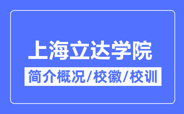 上海立達(dá)學(xué)院簡(jiǎn)介概況,上海立達(dá)學(xué)院的校訓(xùn)校徽是什么？