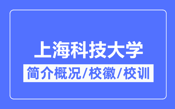 上海科技大學(xué)簡介概況,上?？萍即髮W(xué)的校訓(xùn)?；帐鞘裁?？