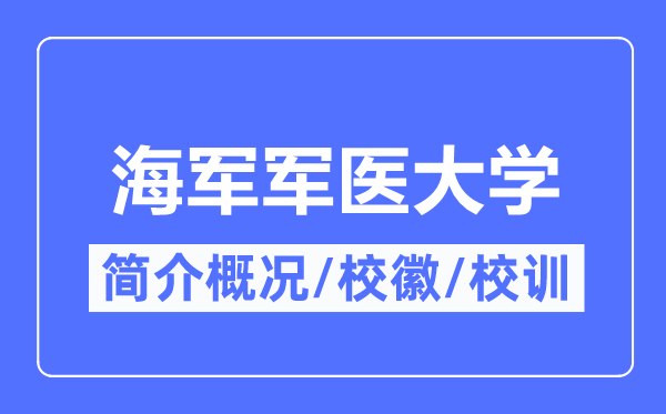 海軍軍醫(yī)大學(xué)簡(jiǎn)介概況,海軍軍醫(yī)大學(xué)的校訓(xùn)?；帐鞘裁?？