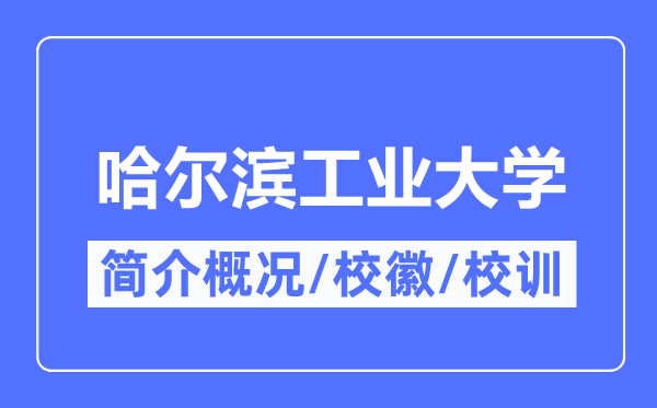 哈爾濱工業(yè)大學(xué)簡介概況,哈爾濱工業(yè)大學(xué)的校訓(xùn)?；帐鞘裁?？