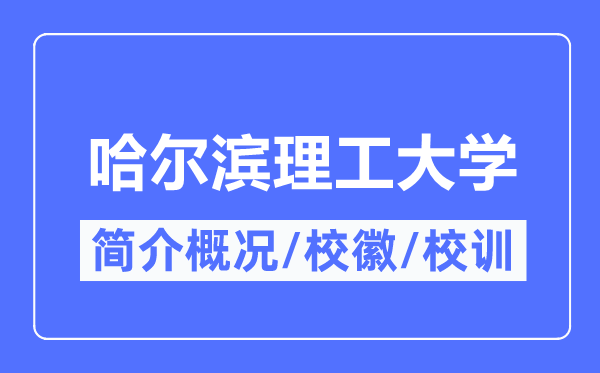 哈爾濱理工大學(xué)簡(jiǎn)介概況,哈爾濱理工大學(xué)的校訓(xùn)校徽是什么？