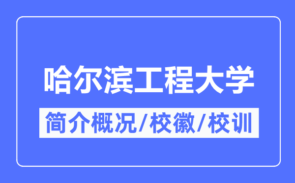 哈爾濱工程大學(xué)簡介概況,哈爾濱工程大學(xué)的校訓(xùn)?；帐鞘裁?？