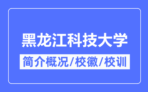 黑龍江科技大學(xué)簡(jiǎn)介概況,黑龍江科技大學(xué)的校訓(xùn)?；帐鞘裁?？