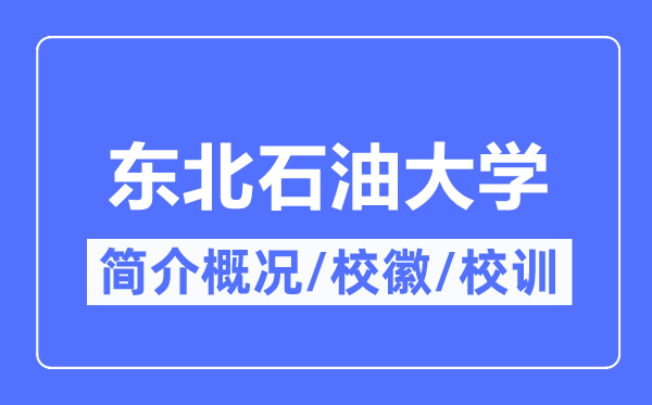 東北石油大學簡介概況,東北石油大學的校訓?；帐鞘裁?？