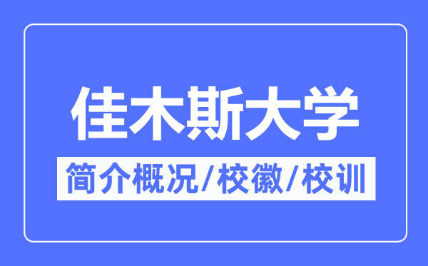 佳木斯大學(xué)簡介概況,佳木斯大學(xué)的校訓(xùn)?；帐鞘裁?？