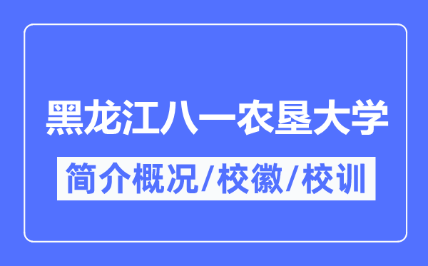 黑龍江八一農(nóng)墾大學(xué)簡(jiǎn)介概況,黑龍江八一農(nóng)墾大學(xué)的校訓(xùn)?；帐鞘裁?？