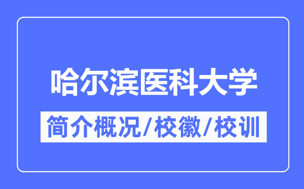 哈爾濱醫(yī)科大學(xué)簡介概況,哈爾濱醫(yī)科大學(xué)的校訓(xùn)?；帐鞘裁?？