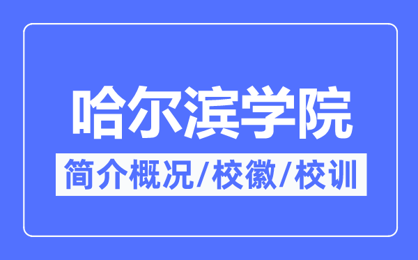 哈爾濱學(xué)院簡(jiǎn)介概況,哈爾濱學(xué)院的校訓(xùn)?；帐鞘裁?？