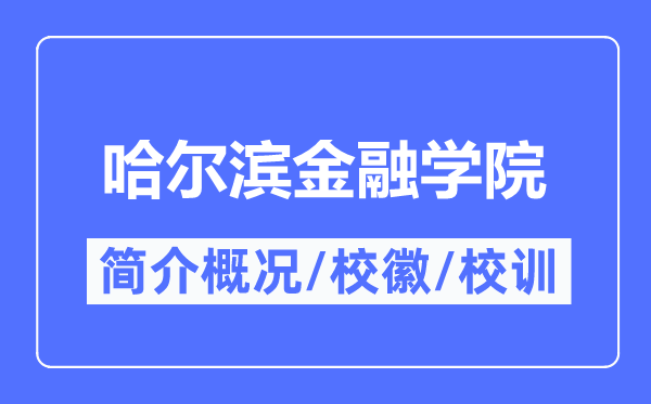 哈爾濱金融學(xué)院簡(jiǎn)介概況,哈爾濱金融學(xué)院的校訓(xùn)校徽是什么？