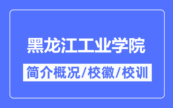 黑龍江工業(yè)學院簡介概況,黑龍江工業(yè)學院的校訓校徽是什么？