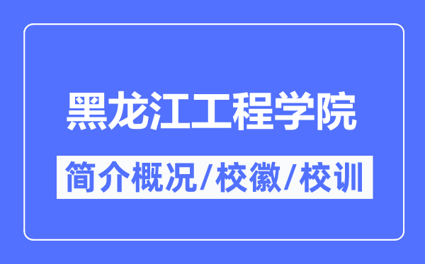 黑龍江工程學院簡介概況,黑龍江工程學院的校訓校徽是什么？