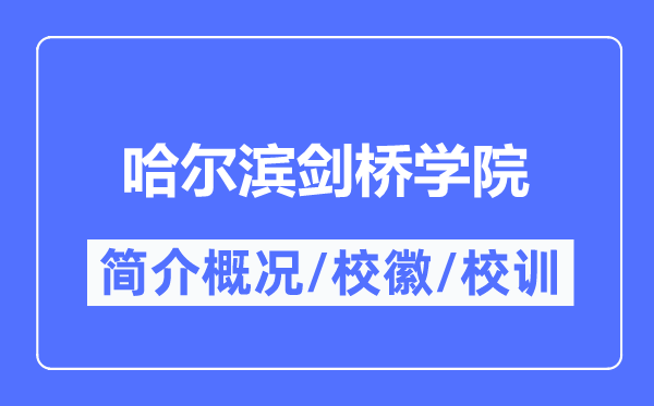 哈爾濱劍橋?qū)W院簡介概況,哈爾濱劍橋?qū)W院的校訓校徽是什么？