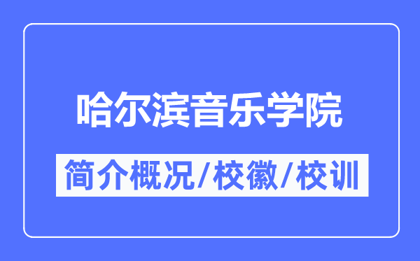 哈爾濱音樂學(xué)院簡介概況,哈爾濱音樂學(xué)院的校訓(xùn)?；帐鞘裁?？