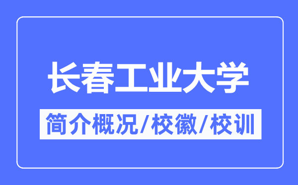 長春工業(yè)大學簡介概況,長春工業(yè)大學的校訓校徽是什么？