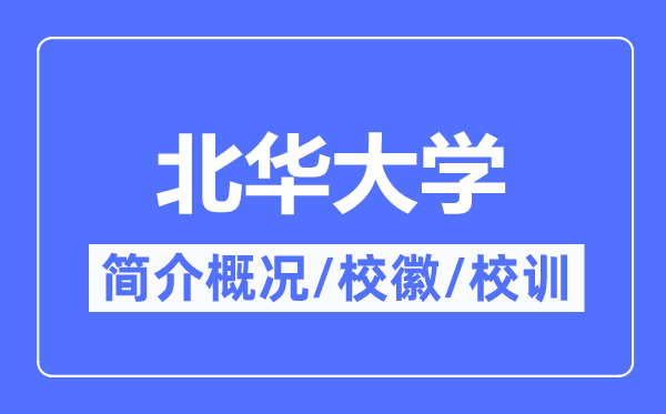 北華大學(xué)簡(jiǎn)介概況,北華大學(xué)的校訓(xùn)?；帐鞘裁?？