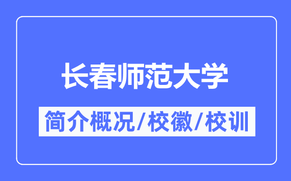 長春師范大學(xué)簡介概況,長春師范大學(xué)的校訓(xùn)校徽是什么？
