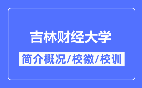 吉林財經(jīng)大學(xué)簡介概況,吉林財經(jīng)大學(xué)的校訓(xùn)校徽是什么？