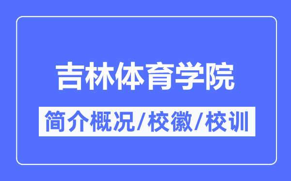 吉林體育學院簡介概況,吉林體育學院的校訓?；帐鞘裁?？