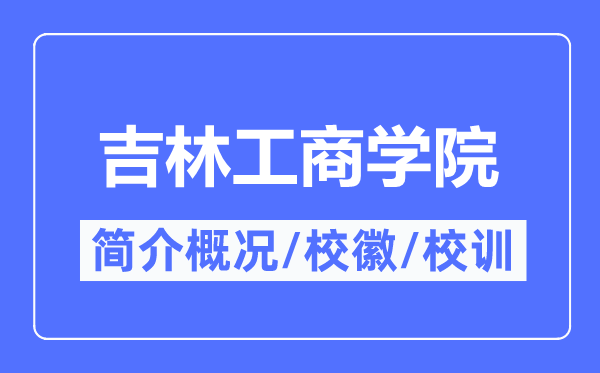 吉林工商學院簡介概況,吉林工商學院的校訓?；帐鞘裁?？