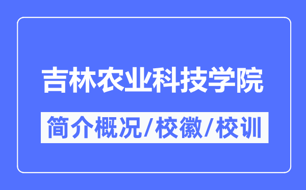 吉林農(nóng)業(yè)科技學(xué)院簡介概況,吉林農(nóng)業(yè)科技學(xué)院的校訓(xùn)校徽是什么？
