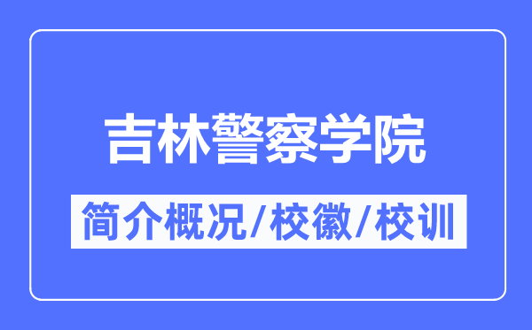 吉林警察學院簡介概況,吉林警察學院的校訓?；帐鞘裁?？