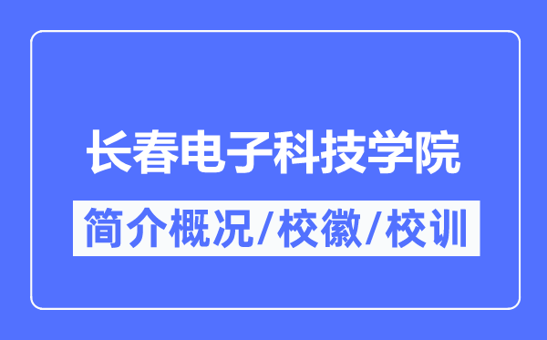 長(zhǎng)春電子科技學(xué)院簡(jiǎn)介概況,長(zhǎng)春電子科技學(xué)院的校訓(xùn)?；帐鞘裁?？
