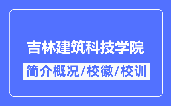 吉林建筑科技學(xué)院簡介概況,吉林建筑科技學(xué)院的校訓(xùn)?；帐鞘裁?？