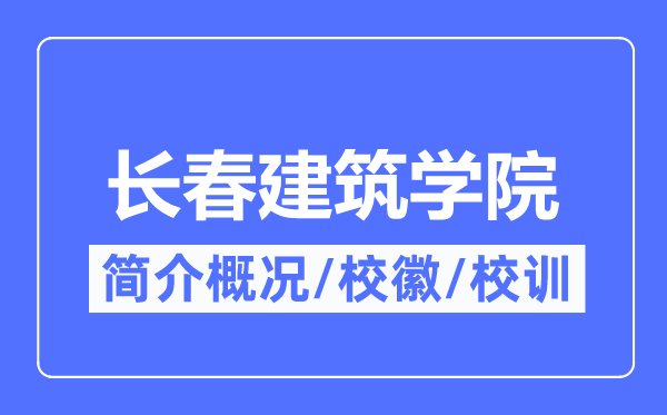 長春建筑學院簡介概況,長春建筑學院的校訓?；帐鞘裁?？