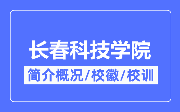 長春科技學(xué)院簡介概況,長春科技學(xué)院的校訓(xùn)?；帐鞘裁?？