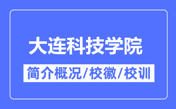 大連科技學(xué)院簡介概況,大連科技學(xué)院的校訓(xùn)校徽是什么？