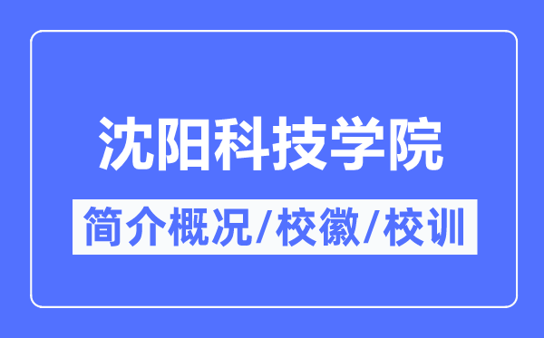 沈陽科技學(xué)院簡介概況,沈陽科技學(xué)院的校訓(xùn)?；帐鞘裁?？