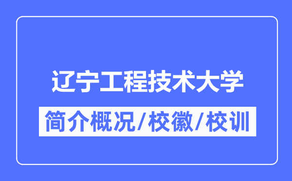 遼寧工程技術(shù)大學(xué)簡介概況,遼寧工程技術(shù)大學(xué)的校訓(xùn)?；帐鞘裁?？