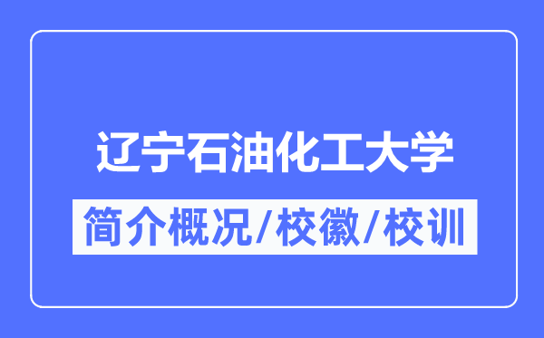 遼寧石油化工大學(xué)簡(jiǎn)介概況,遼寧石油化工大學(xué)的校訓(xùn)?；帐鞘裁?？