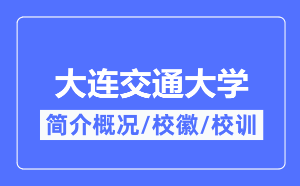 大連交通大學(xué)簡(jiǎn)介概況,大連交通大學(xué)的校訓(xùn)?；帐鞘裁?？