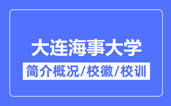 大連海事大學(xué)簡介概況,大連海事大學(xué)的校訓(xùn)?；帐鞘裁?？