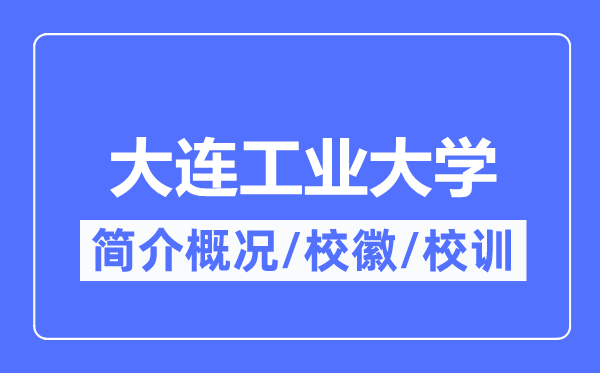 大連工業(yè)大學(xué)簡介概況,大連工業(yè)大學(xué)的校訓(xùn)校徽是什么？