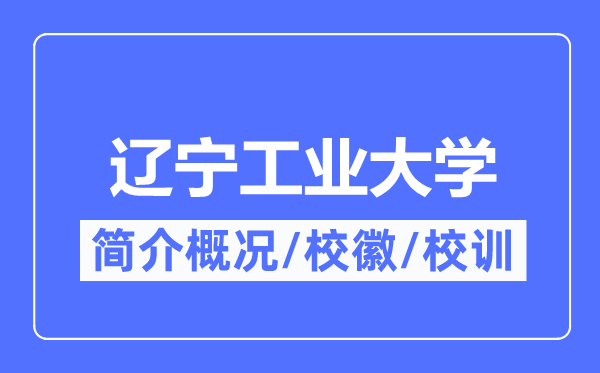 遼寧工業(yè)大學(xué)簡介概況,遼寧工業(yè)大學(xué)的校訓(xùn)?；帐鞘裁?？