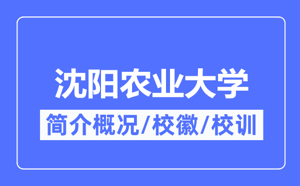 沈陽(yáng)農(nóng)業(yè)大學(xué)簡(jiǎn)介概況,沈陽(yáng)農(nóng)業(yè)大學(xué)的校訓(xùn)校徽是什么？