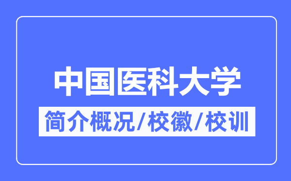 中國醫(yī)科大學(xué)簡介概況,中國醫(yī)科大學(xué)的校訓(xùn)?；帐鞘裁?？