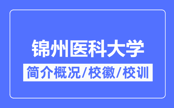 錦州醫(yī)科大學(xué)簡(jiǎn)介概況,錦州醫(yī)科大學(xué)的校訓(xùn)?；帐鞘裁?？
