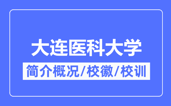大連醫(yī)科大學(xué)簡(jiǎn)介概況,大連醫(yī)科大學(xué)的校訓(xùn)?；帐鞘裁?？