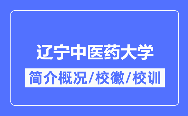 遼寧中醫(yī)藥大學(xué)簡(jiǎn)介概況,遼寧中醫(yī)藥大學(xué)的校訓(xùn)校徽是什么？
