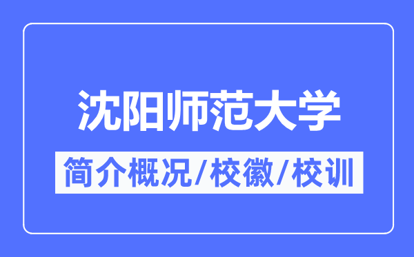 沈陽(yáng)師范大學(xué)簡(jiǎn)介概況,沈陽(yáng)師范大學(xué)的校訓(xùn)?；帐鞘裁?？