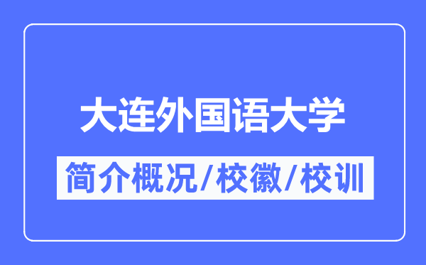 大連外國(guó)語(yǔ)大學(xué)簡(jiǎn)介概況,大連外國(guó)語(yǔ)大學(xué)的校訓(xùn)?；帐鞘裁?？