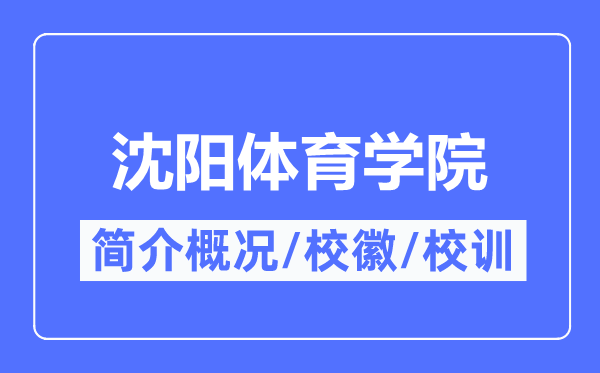 沈陽體育學(xué)院簡(jiǎn)介概況,沈陽體育學(xué)院的校訓(xùn)?；帐鞘裁?？