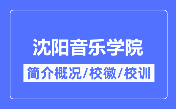 沈陽音樂學(xué)院簡介概況,沈陽音樂學(xué)院的校訓(xùn)?；帐鞘裁?？