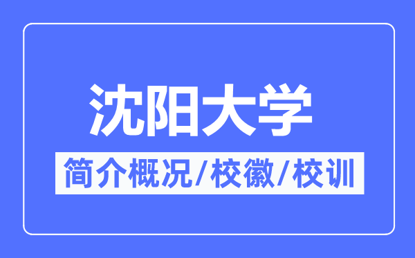 沈陽大學(xué)簡介概況,沈陽大學(xué)的校訓(xùn)?；帐鞘裁?？